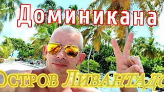 Доминикана остров Левантадо .Приватный пляж.Утреняя зарядка