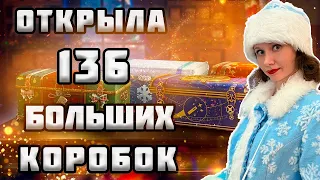 Новогоднее наступление 2023 || Открыла 136 больших коробок || МИР ТАНКОВ