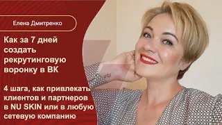 КАК ЗА 7 ДНЕЙ НАСТРОИТЬ РЕКРУТИНГ И ПРОДАЖИ ВО ВКОНТАКТЕ | 4 ШАГА ДЛЯ NU SKIN ИЛИ ЛЮБОЙ МЛМ-КОМПАНИИ