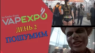 VAPEXPO ДЕКАБРЬ 2017 - ДЕНЬ 2!