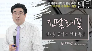 [노론 혁파 제 7탄 & 노래하는 배기성강사] 시인 김소월 그 억울한 인생과 노래 이야기 [진달래꽃, 엄마야누나야, 초혼 등]