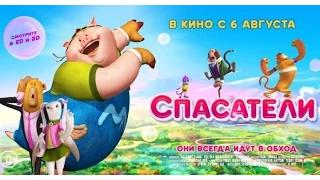 Спасатели (2015) | Saving Goola (2015) | Трейлер Мультфильма