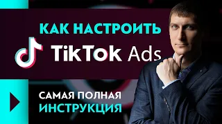 Как настроить рекламу в Тик Ток. TikTok Ads. Самая полная инструкция как настроить рекламу в Тик Ток