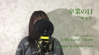 サスケ『卒業の日』Full cover by Lefty Hand Cream