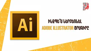 Ինչպե՞ս ներբեռնել Adobe Illustrator ծրագիրը