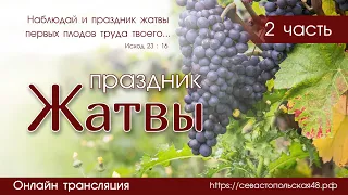 Праздник Жатвы (часть 2) | 26 сентября | Новосибирск