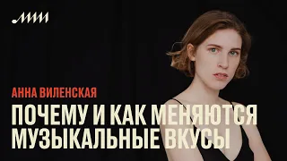 Почему и как меняются музыкальные вкусы // Анна Виленская
