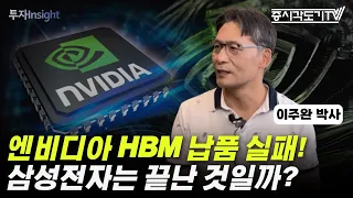 엔비디아 HBM 납품 실패! 삼성전자는 끝난 것일까? | 이주완 박사 #1 [투자Insight]