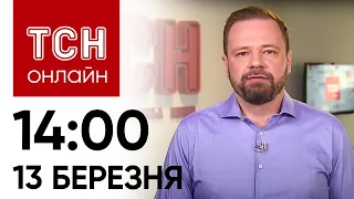 Новини ТСН онлайн: 14:00 13 березня. Пошук людей під завалами в Сумах і бої в Росії