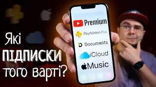 ПІДПИСКИ! Чим я користуюсь? | YouTube Premium, iCloud, Documents, PlayStation Plus, Apple Music