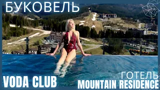 Найвищий басейн Буковелю|Voda Club| Готель Mountain Residence|