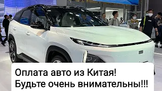 Как происходит оплата авто из Китая? Платим инвойс! Советы!!!