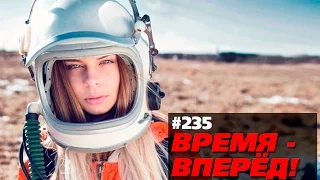 Лучшее о России за неделю (Время-вперёд! #235)