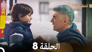 FULL HD (Arabic Dubbed) انتظرتك كثيراً الحلقة  8