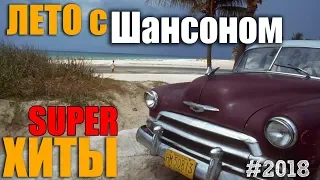 Сборник Best - Русский Шансон!! 2018