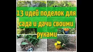 ПОДЕЛКИ ДЛЯ ДАЧИ И САДА СВОИМИ РУКАМИ. 13 ИДЕЙ САДОВЫХ ПОДЕЛОК. МАСТЕР-КЛАССЫ!!!