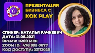 Презентация бизнеса KOK PLAY с Натальей Рачкевич