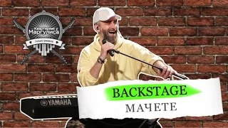 Backstage: Мачете на «Квартирнике у Маргулиса»