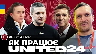 Федоров, Шевченко, Усик, Світоліна. Як насправді працює United24 | УП. Репортаж