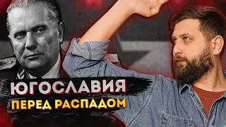 РЫНОЧНЫЙ СОЦИАЛИЗМ ЮГОСЛАВИИ: РЕФОРМЫ ТИТО, РЕГИОНАЛЬНОЕ НЕРАВЕНСТВО И АТОМИЗАЦИЯ ОБЩИН | FURYDROPS