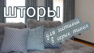 шторы для гостиной в серых тонах.