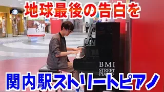 【関内駅ストリートピアノ】「地球最後の告白を」弾いてみた  byよみぃ