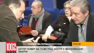 Умер Валерий Золотухин. Россия.