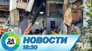 Новости 18:30 от 20.09.2023