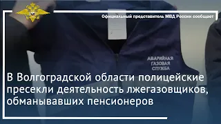 Ирина Волк: В Волгоградской области пресечена деятельность лжегазовщиков, обманывавших пенсионеров