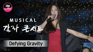 뮤지컬 갈라 콘서트 '위키드' 중 'Defying Gravity' (박혜나 Park Hye Na) @ '오페라의 유령' 쇼케이스 [통통TV]