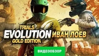 Обзор Trials Evolution: Gold Edition [Review]