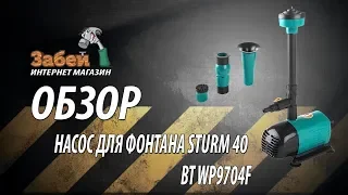 Насос для фонтана Sturm WP9704F 40 Вт