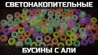 Дешевые светонакопительные бусины с али