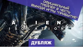 Alien: Isolation. Трейлер "Прибытие" [Дубляж]