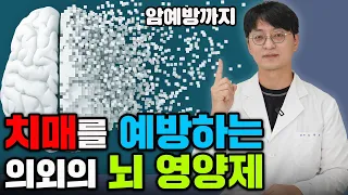 치매 예방하는 특별하고 의외인 "뇌 영양제" (강력한 항산화 항염증 작용으로 종양까지 억제 합니다)