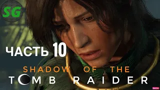 Shadow of the Tomb Raider Прохождение часть 10 УНАРАТУ УМЕРЛА И ЗАБРОШЕННЫЙ НЕФТЕЗАВОД часть 1