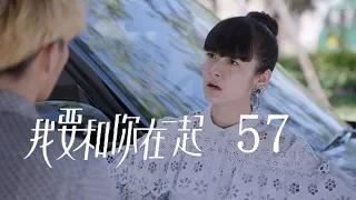 【ENG SUB】我要和你在一起 57 | To Be With You 57（柴碧雲、孫紹龍、萬思維等主演）