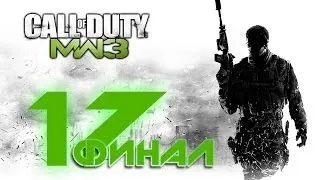 Прохождение Call Of Duty: Modern Warfare 3-Миссия-17-Прах К Праху-[ФИНАЛ]