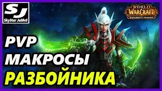 PVP МАКРОСЫ ДЛЯ РАЗБОЙНИКА (Rogue macro WoW)