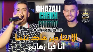 chiekh pititou 2023 الا نتا دير هاك تنسا انا فيا زهايمر © ft houari Ghazali