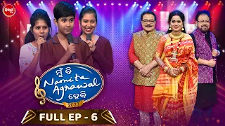 Mu Bi Namita Agrawal Hebi - Season 3 - Full Episode - 6 | Best Singing Reality Show | Sidharrth TV