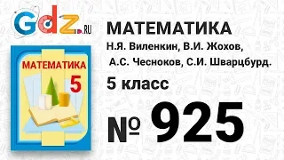 № 925- Математика 5 класс Виленкин