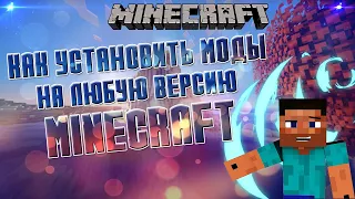 КАК УСТАНОВИТЬ МОДЫ НА ЛЮБУЮ ВЕРСИЮ МАЙНКРАФТА? ○Minecraft