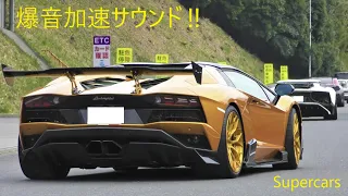 【爆音！！】大量のスーパーカー集団の爆音連続加速サウンド‼/Supercars sound in Japan.