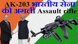 AK-203 advance rifle new version of AK-47 #AK203Rifle #IndiaRussiaDefenseDeal #DefenseNews