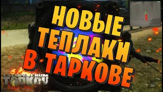 TARKOV | ОБЗОР НОВЫХ ТЕПЛОВИЗОРОВ