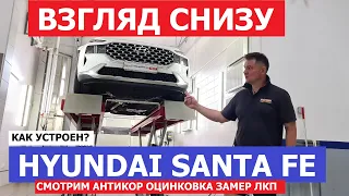 Как устроен? Hyundai Santa Fe рестайлинг обзор на подъёмнике Антикор Замер ЛКП Клиренс Оцинковка