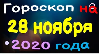 гороскоп на 28 ноября 2020 года для каждого знака зодиака