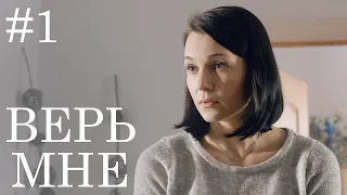 ВЕРЬ МНЕ Серия 1. Мелодрама. Лучший Женский Сериал про Любовь