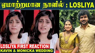 Kavin Marriage - Losliya First Reaction 😢 "ஆச்சரியப்படாமல் இருக்க முடியாது" | Kavin Monicka Wedding
